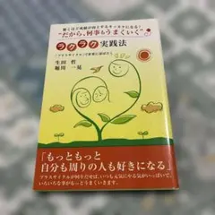 "だから、何事もうまくいく"ラクラク実践法 : 「プラスサイクル」で世界に羽ば…