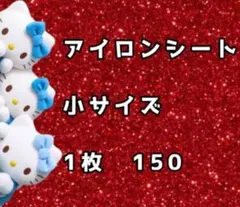アイロンシート