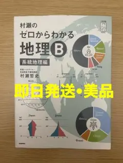 村瀬のゼロからわかる地理B 系統地理