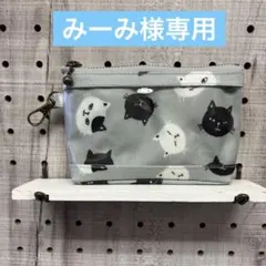 みーみ様専用