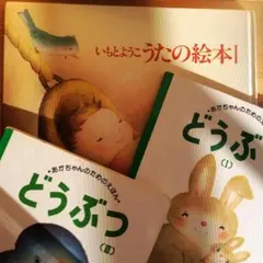 うた絵本＆どうぶつ絵本 ３冊セット