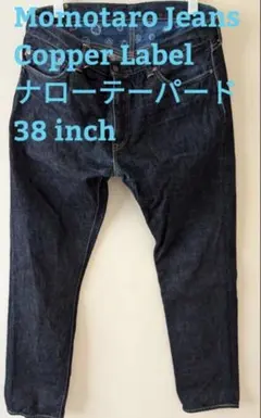 Momotaro Jeans Copper Label W38 ナローチーパードのサムネイル