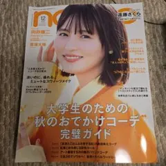 non-no 12月号 大学生のための秋コーデ特集