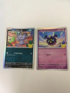 ポケモンカード アローラニャース コスモッグ 25th プロモ