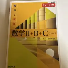 数学 II+B+C チャート式