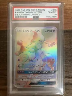 PSA10 ミュウツーGX HR ポケモンカードゲーム