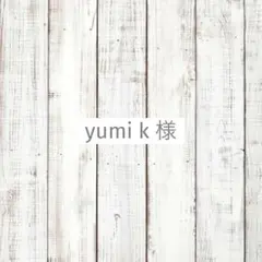 yumi k様　専用
