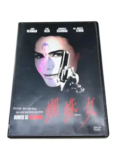 【廃盤】蜘蛛女('94米) セル版DVD