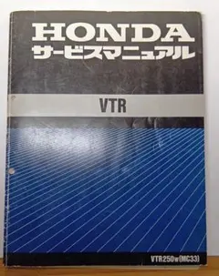 ホンダ VTR250 サービスマニュアル MC33 2026年最新】VTR250 サービスマニュアルの人気アイテム - メルカリ