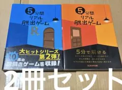 4270TM◎5分間リアル脱出ゲーム2冊セット