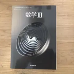数学3 数研出版