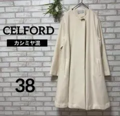 美品＊セルフォード＊ノーカラー＊ロングコート＊カシミヤ混＊Aライン＊38