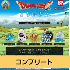 ドラゴンクエスト まちぼうけ〜しかし たすけは こなかった〜コンプリート