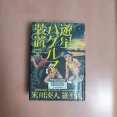 コ　希少　美品　初版　遊星ハグルマ装置　朱川湊人 コ 希少 美品 初版 遊星ハグルマ装置 朱川湊人 - メルカリ