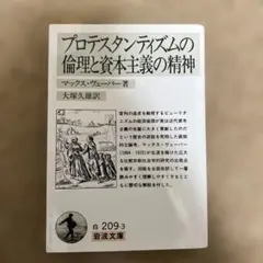 プロテスタンティズムの倫理と資本主義の精神