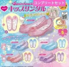サンリオキャラクターズ mini キッズサンダル ガチャ コンプリートセット