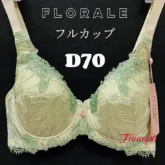 D70 トリンプ フロラーレ プリムラの花エンブロイダリーレース フルカップブラ