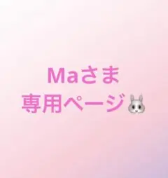 Maさま専用ページです♪