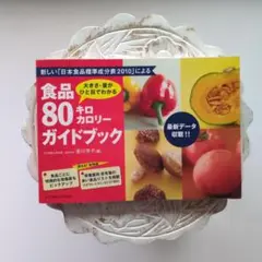 食品80キロカロリーガイドブック : 大きさ・量がひと目でわかる