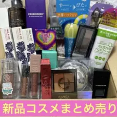 最終値下げ！12日まで！【激安にしてます】新品コスメまとめ売り22点