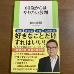 60歳からはやりたい放題