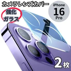 iPhone16Pro 16Promaxカメラレンズカバー2枚ガラス保護フィルム