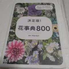 決定版! 花事典800