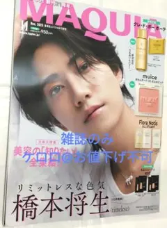 MAQUIA　2025.11月号　雑誌のみ　橋本 将生　timelesz