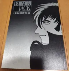 2025年最新】ブラックジャック単行本未収録の人気アイテム - メルカリ