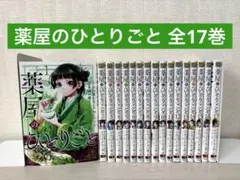 【1冊新品★全巻帯付き】薬屋のひとりごと★1-17巻★ねこクラゲ★最新刊含む 1冊新品☆全巻帯付き】薬屋のひとりごと☆1-17巻☆ねこクラゲ☆最新刊