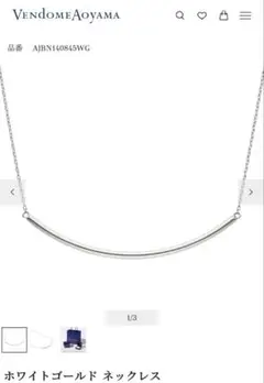 ヴァンドーム青山　ホワイトゴールド ネックレス