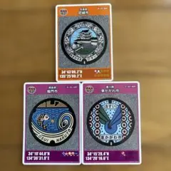 マンホールカード 3枚セット　お得