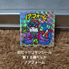 旧ビックリマンシール　第１０弾ヘッド　ノアフォーム