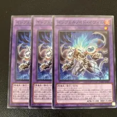 遊戯王　インフェルノイドイヴィル　ノーマル3枚