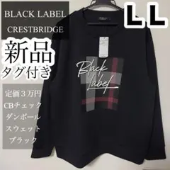 希少ＬＬ✨新品・タグ付き✨7名様のいいね✨ブラックレーベル スウェットのサムネイル