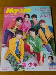 Myojo　明星　2022年9月号　美少年