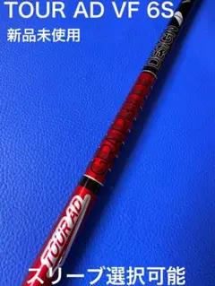 ツアーADVF 6S 5W シャフトのみ スリクソン 用互換 スリーブ付きシャフト グラファイトデザイン