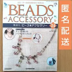 【新品 未開封】デアゴスティーニ ビーズアクセサリー ネックレス 24