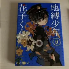 地縛少年花子くん 0巻