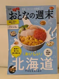 おとなの週末　2025年 9月号
