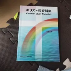 キリスト教資料集 Christian Study Materials