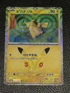 30thセレブレーション ピカチュウ 021/103 05/30 1枚