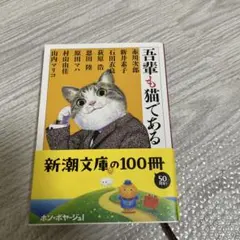 吾輩も猫である 新潮文庫