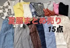 お買い得 レディース 夏服 まとめ売り 15点