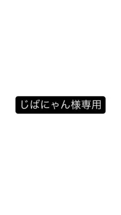 【専用】じばにゃん様