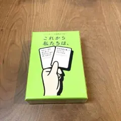 これから私たちは カードゲーム 新品未開封