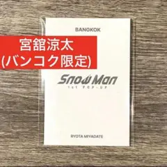 ⭐︎ フォトカードD 宮舘涼太 タイ バンコク 限定 SnowMan ポップアップ