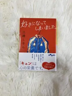 三浦しをん著『好きになってしまいました。』エッセイ集