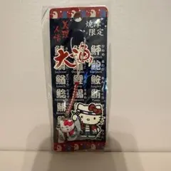 キティ　根付け　静岡　焼津限定