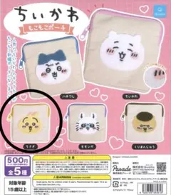 ちいかわ うさぎ もこもこポーチ 小物入れ ガチャ